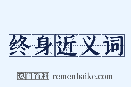 终身近义词是什么意思的图片